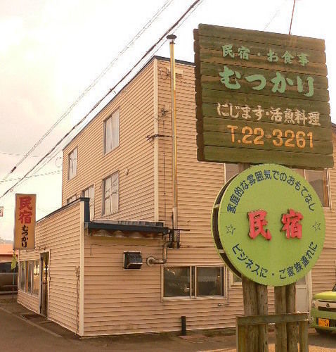 Minshuku Mutsukari Hotel NakaNakafurano Exterior foto