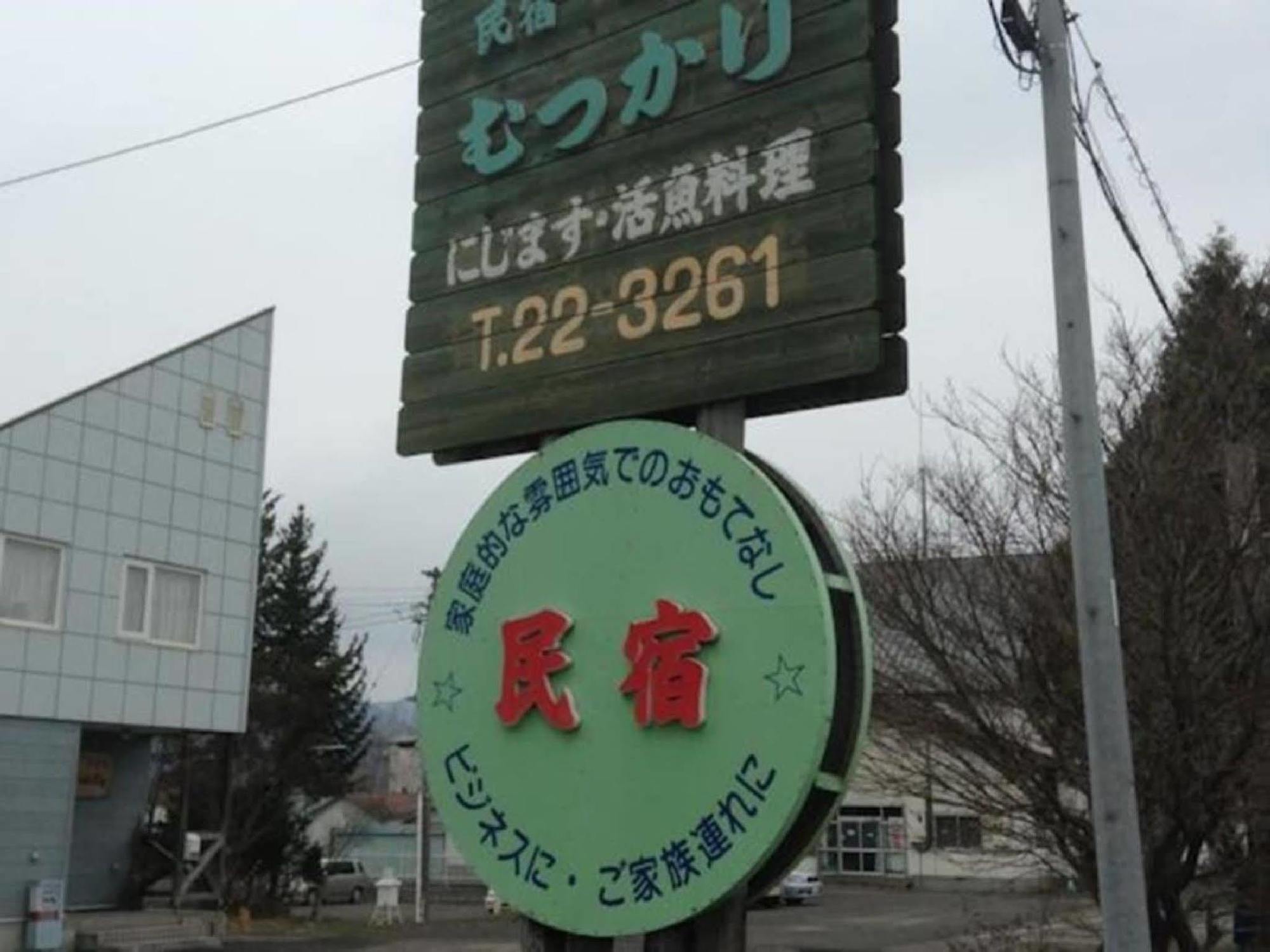 Minshuku Mutsukari Hotel NakaNakafurano Exterior foto